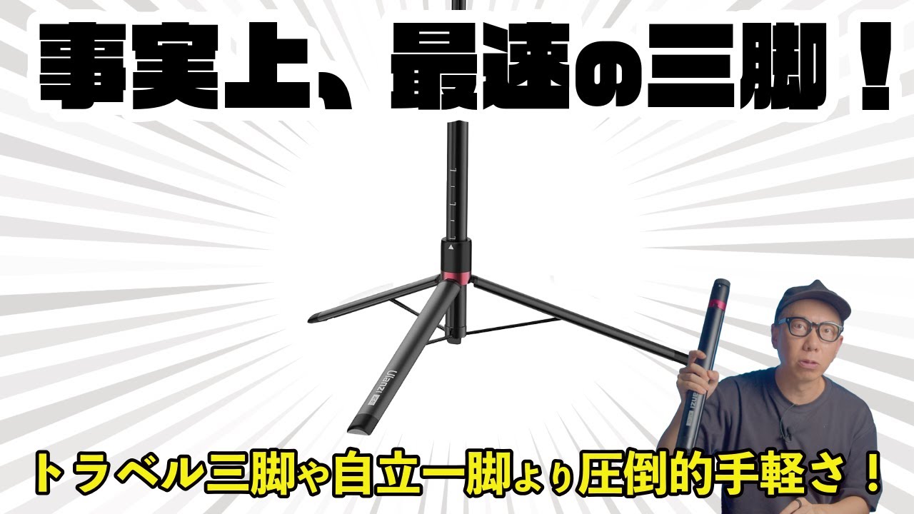 設置/撤収が最速な多機能三脚スタンド「Ulanzi AT-01」が圧倒的に便利だった！