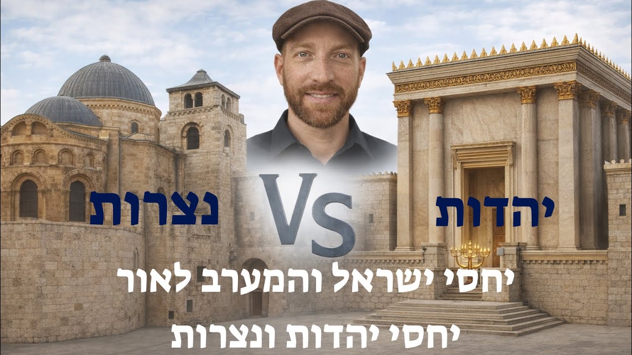 יחסי ישראל והמערב לאור יחסי יהדות ונצרות