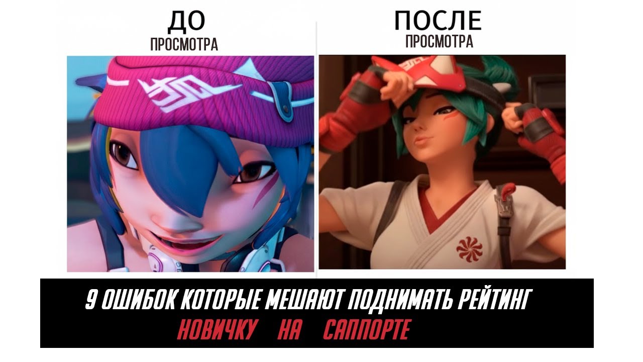 9 ОШИБОК которые НЕ ДАЮТ вам поднять рейтинг на САППОРТЕ | OVERWATCH 2