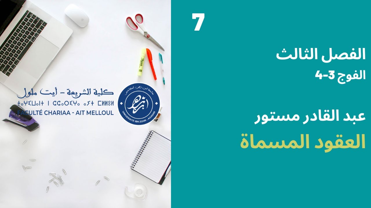 المحاضرة رقم 7 العقود المسماة - عبد القادر مستور الفصل الثالث الفوج 3-4