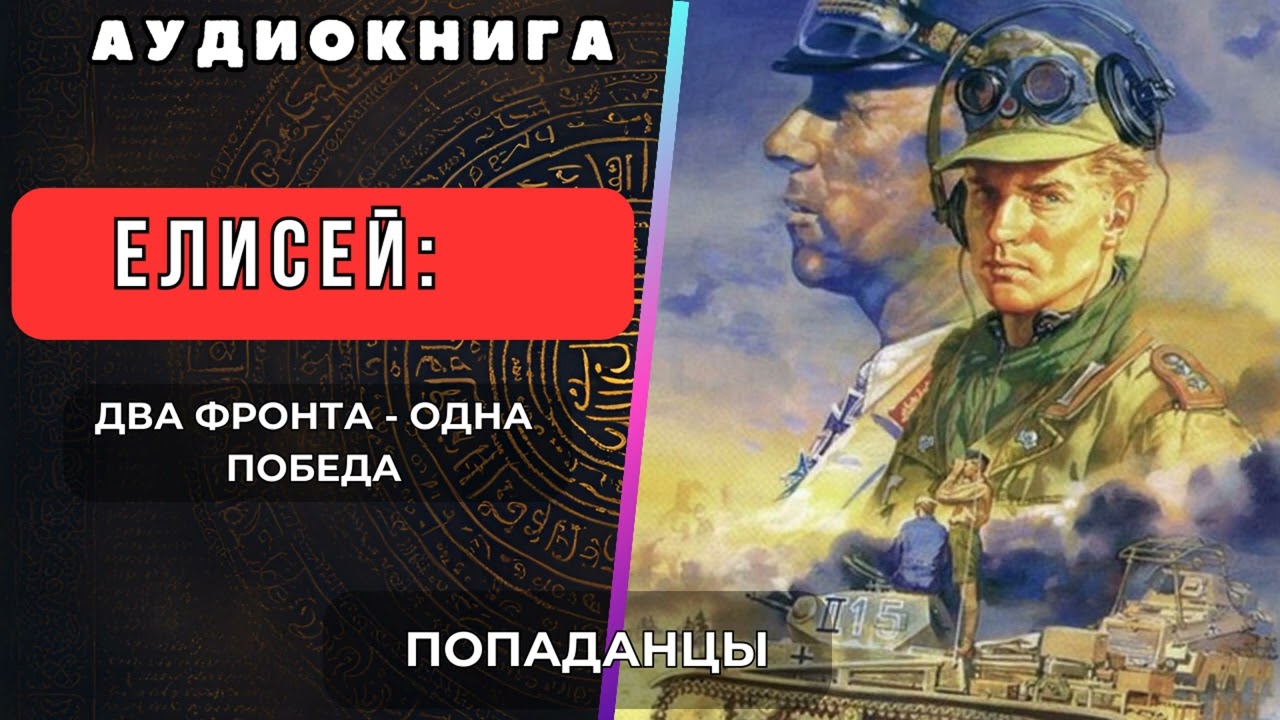 Аудиокнига | ПОПАДАНЦЫ : ЕЛИСЕЙ: ДВА ФРОНТА - ОДНА ПОБЕДА