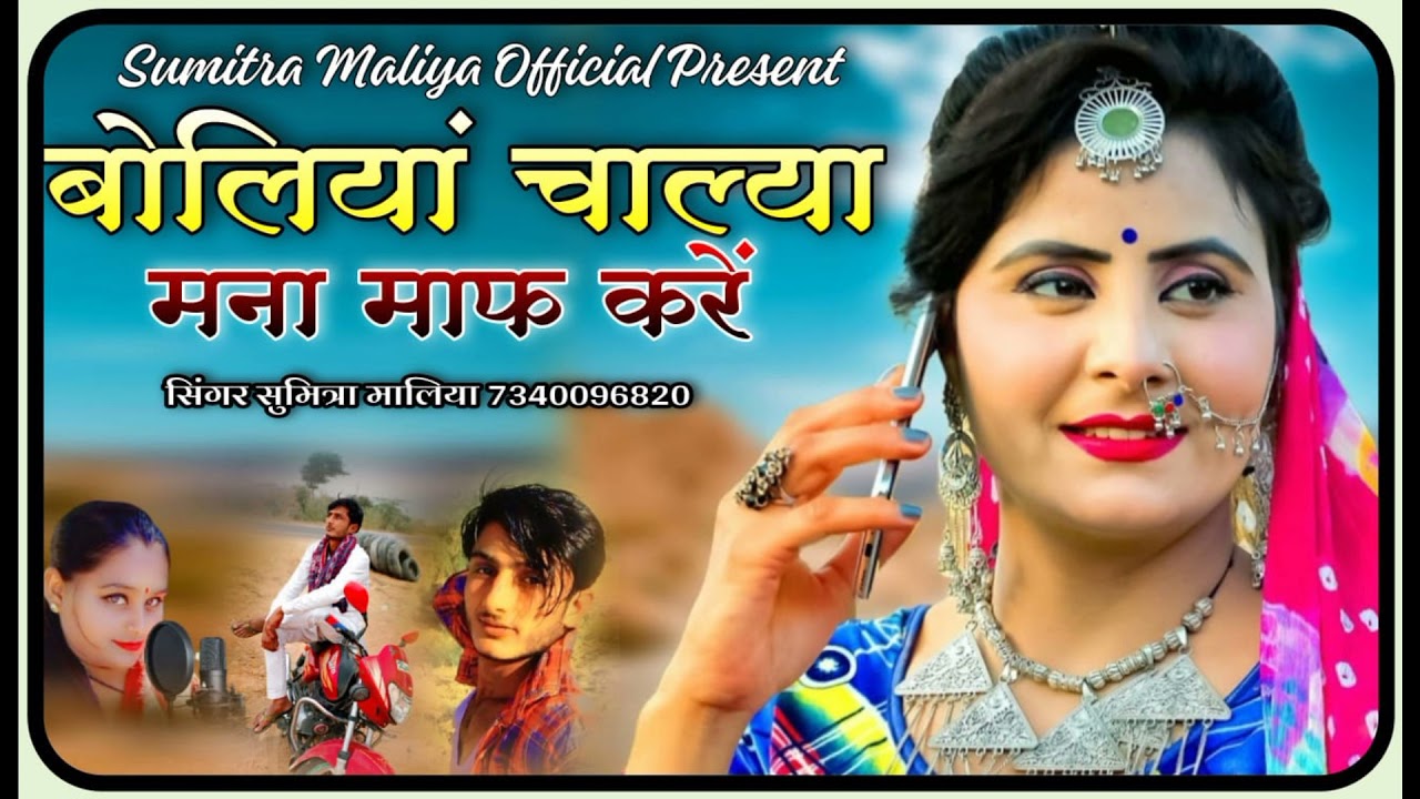 न्यू सॉन्ग 2022 || बोलया चालया मना माफ करे || राजस्थानी लोकगीत || Singer Sumitra Maliya #marwadisong