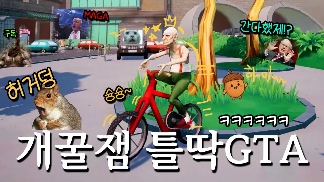 유쾌한 노인들의 GTA 반란이 시작된다 ㄷㄷ [Just Die Already]
