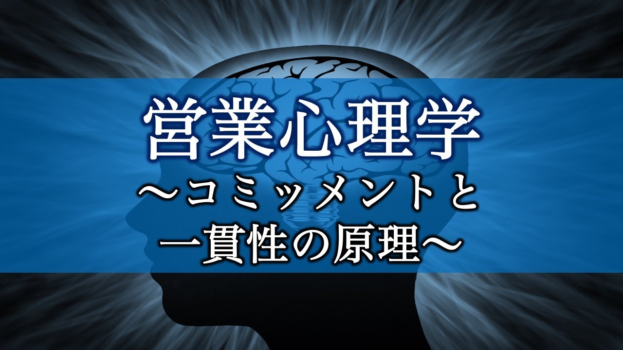 コミットメントと一貫性の原理を営業に応用する方法【営業心理学】