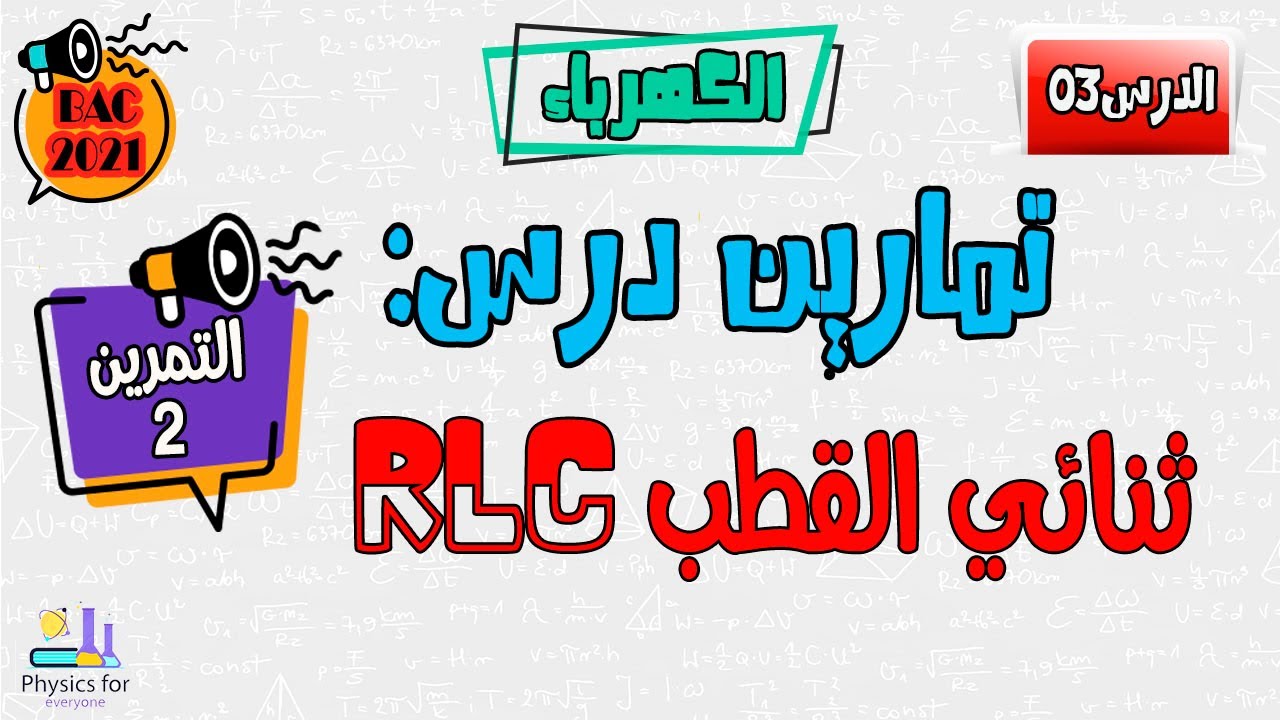 تمارين ثنائي القطب RLC || التمرين الثاني
