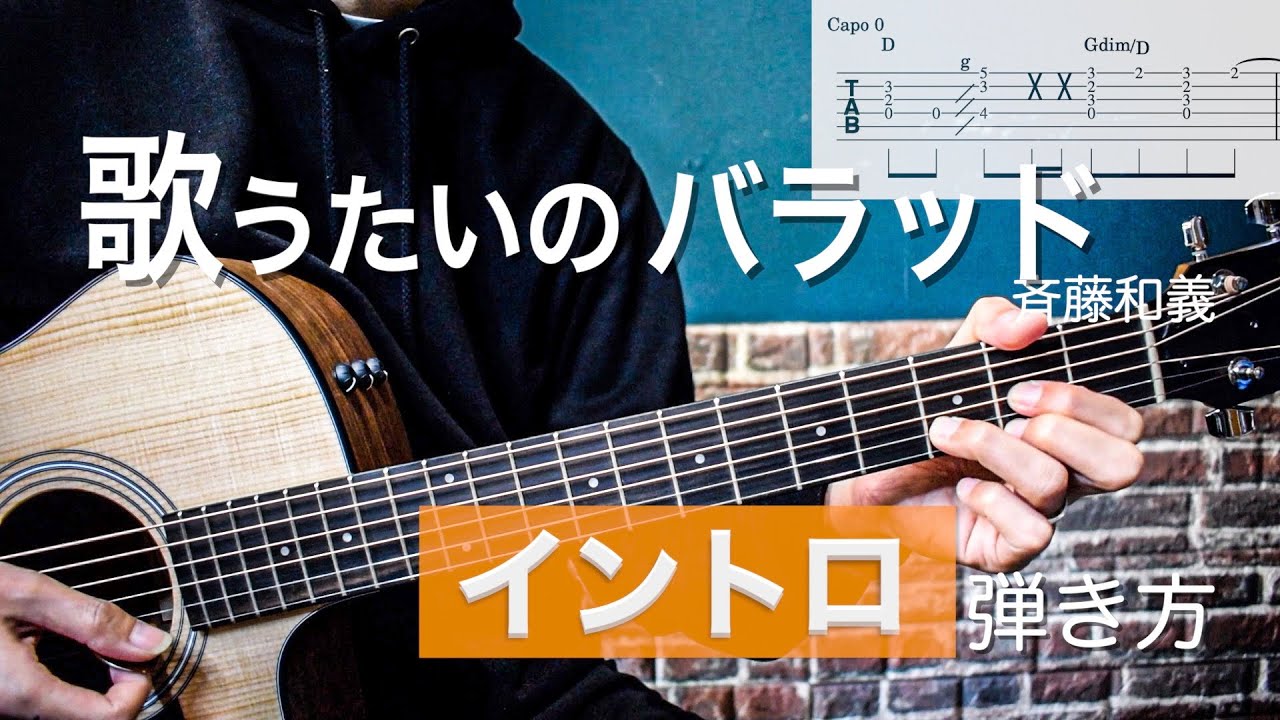 弾き語りで使える『歌うたいのバラッド / 斉藤和義』 イントロの弾き方【難易度★★★☆☆☆】