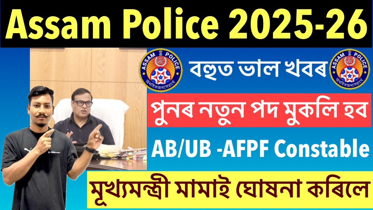 ✅Good News🔥Assam Police New Recruitment 2025//পুনৰ নতুন পদ মুকলি হব মামাই ঘোষনা কৰিলে Latest Update😮