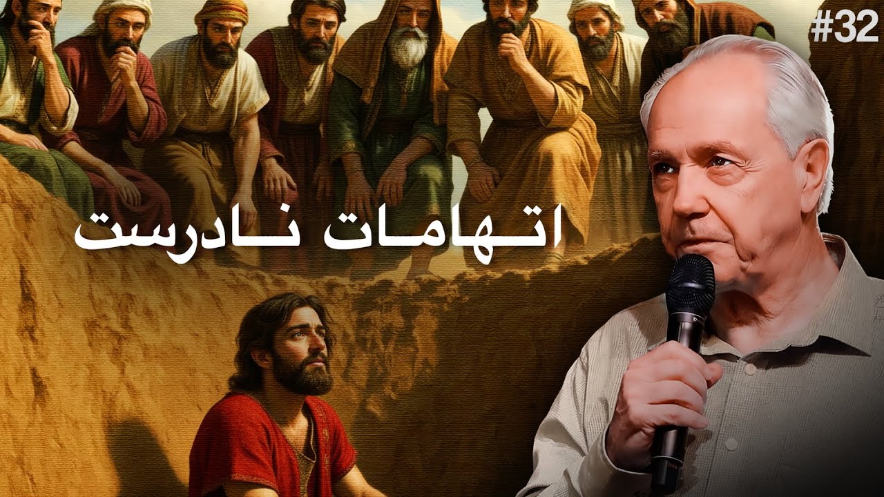 روز ۳۲ - عنوان: هنگام مواجهه با اتهامات دروغین