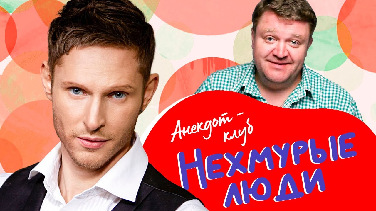 Анекдот-клуб 