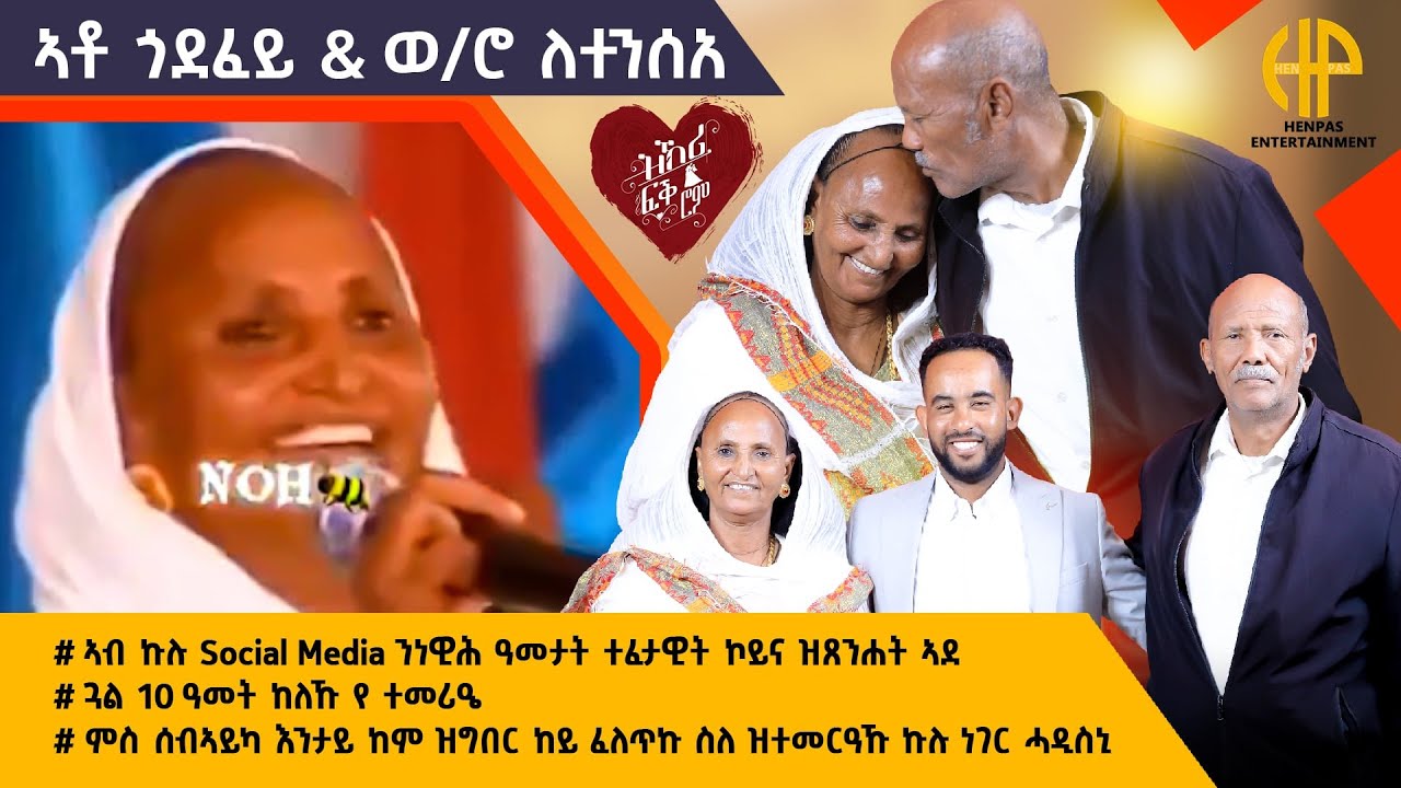 New Eritrean Video 2025...ዝኽሪ ፍቕሮም...ኣቶ ጎደፋይ ምስ ወ/ሮ ለተንስአ (ኣብ ኲሉ ሶሻል ሚድያ ተፈታዊት ኮይና ዝጸንሐት ኣደ)