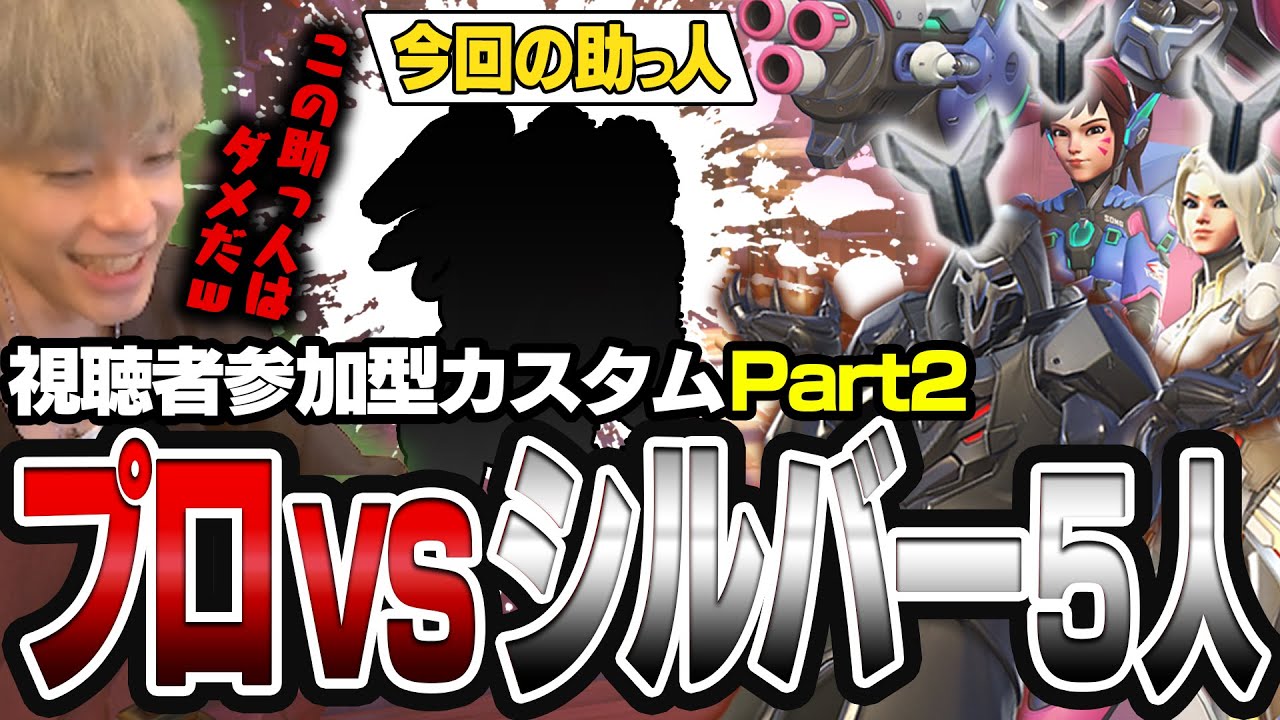 『プロ2人 vs シルバー5人』どっちが勝つ？#2【オーバーウォッチ2 / OW2】