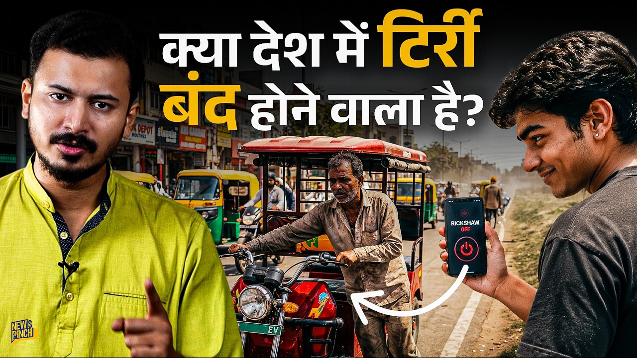 बीच सड़क ई-रिक्शा हैक? Tirri के Viral Videos, Chinese App का सच क्या? गरीबों को कौन परेशान कर रहा?