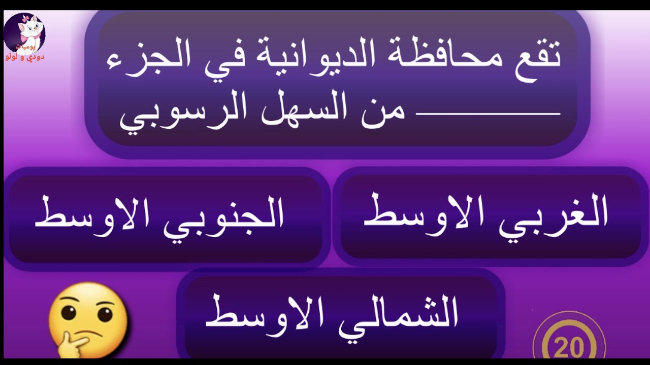 محافظة الديوانية اجتماعيات صف سادس ابتدائي اسئلة مهمة ، اختبار ، ملخص