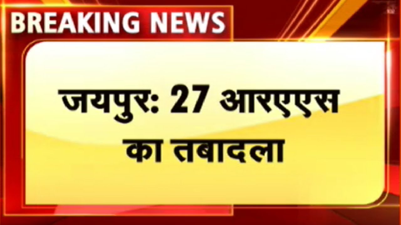 RAS Transfer : 27 RAS का हुआ तबादला। Rajasthan News। Breaking News। RAS Transfer List
