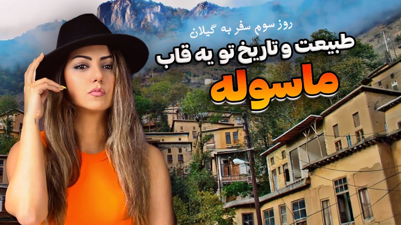 🏡 ولاگ سفر گیلان : روز سوم گیلان گردی : ماسوله روستای تاریخی پلکانی