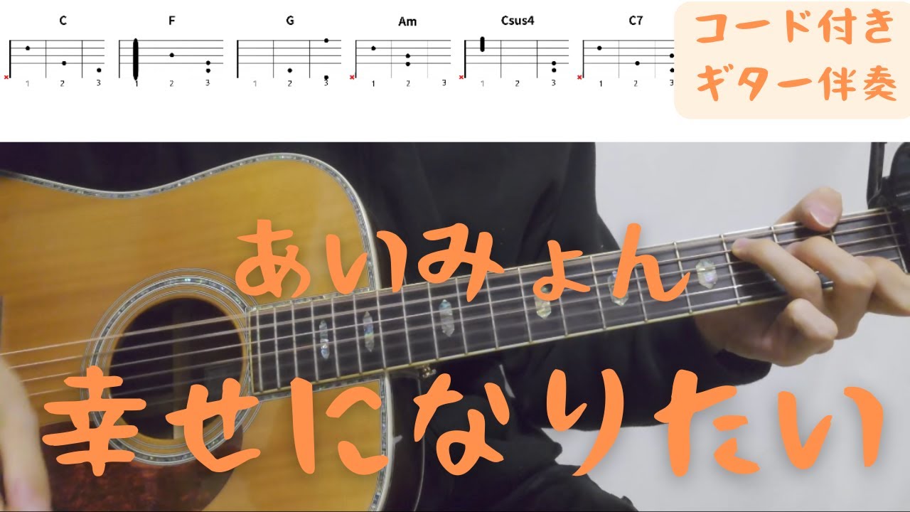 【ギターコード付き】あいみょん/幸せになりたい【アコギ弾いてみた】