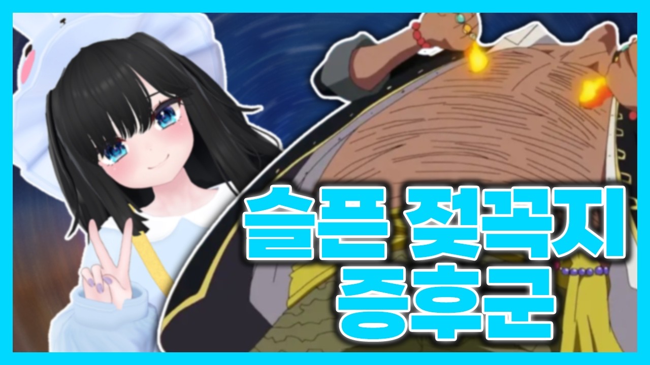 [조하구] 슬픈 젖꼭지 증후군