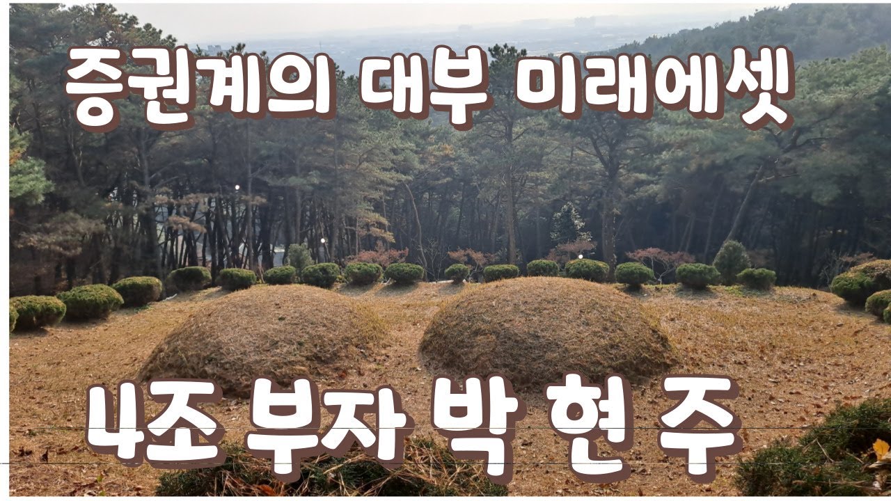 미래에셋 박현주회장 풍수 명당 발복지