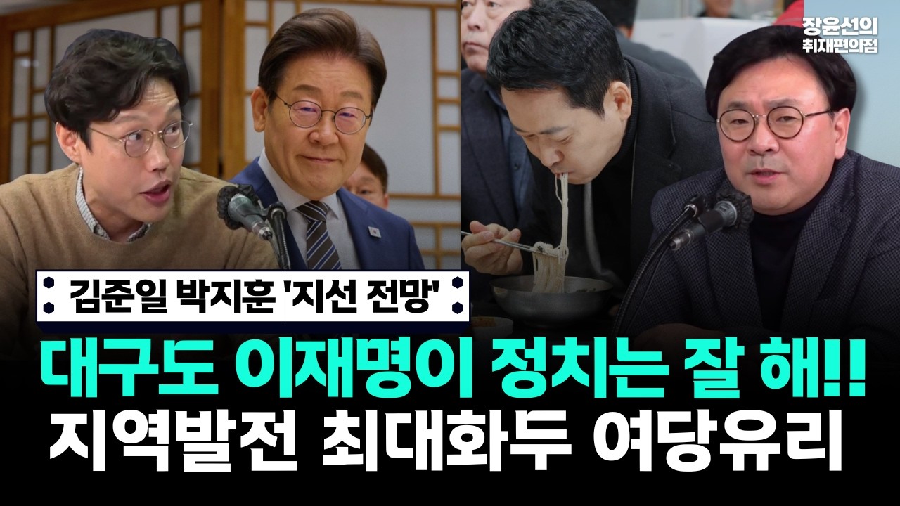 김준일 박지훈 '지선 전망'-대구도 이재명이 정치는 잘 해!! 지역발전 최대화두 여당유리