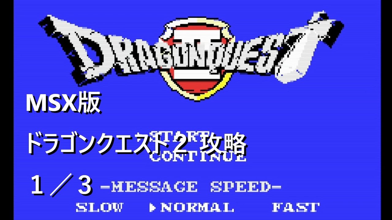 【MSX】ドラゴンクエスト２（１／３）