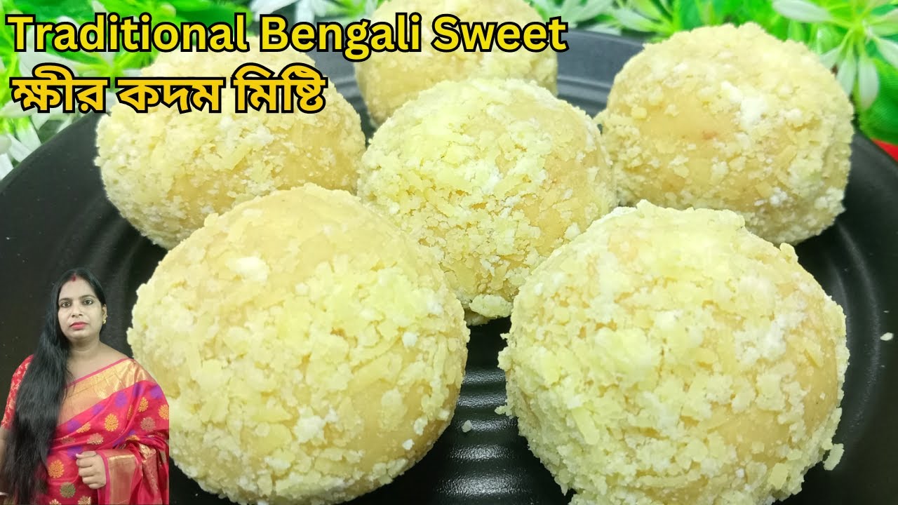 ক্ষীর কদম মিষ্টি | Misti Recipe Bengali | Tradational Bengali Sweet Kheer kadam At Home