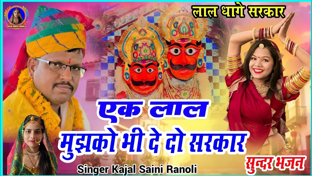 Mhari Jeeva Dor Bheruji Re Hath म्हारी जीवन डोर भैरूजी रे हाथ लाज राखौ #Kajalmusicranoli