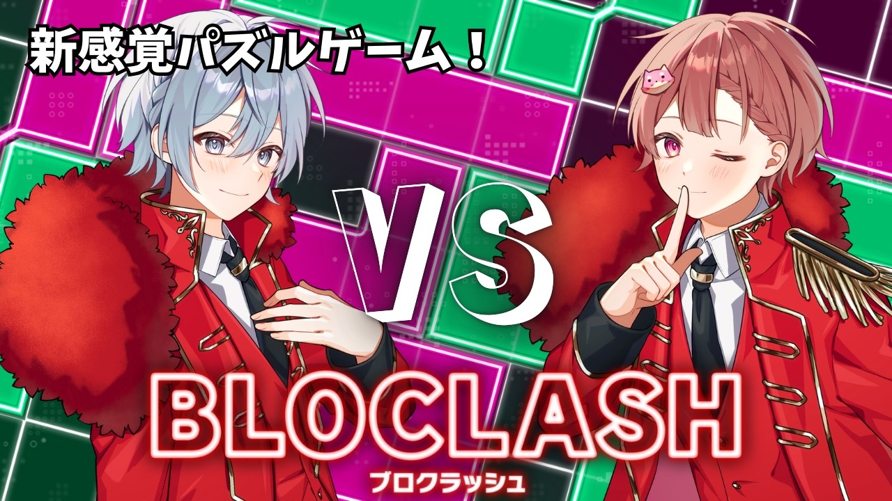 【BLOCLASH】戦略？スピード？一瞬のひらめきで大逆転！新感覚パズルゲーム！