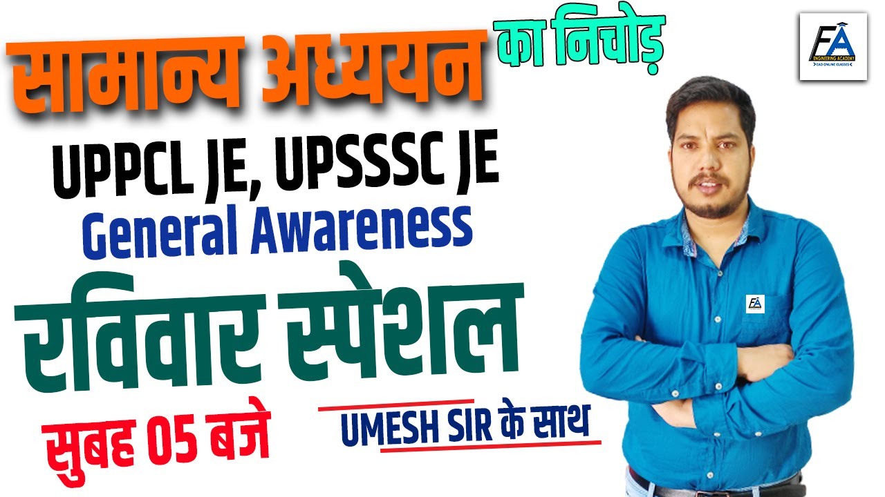General Awareness का निचोड़ , सामान्य अध्ययन  |  UPPCL JE, UPSSSC JE रविवार स्पेशल BY UMESH SIR