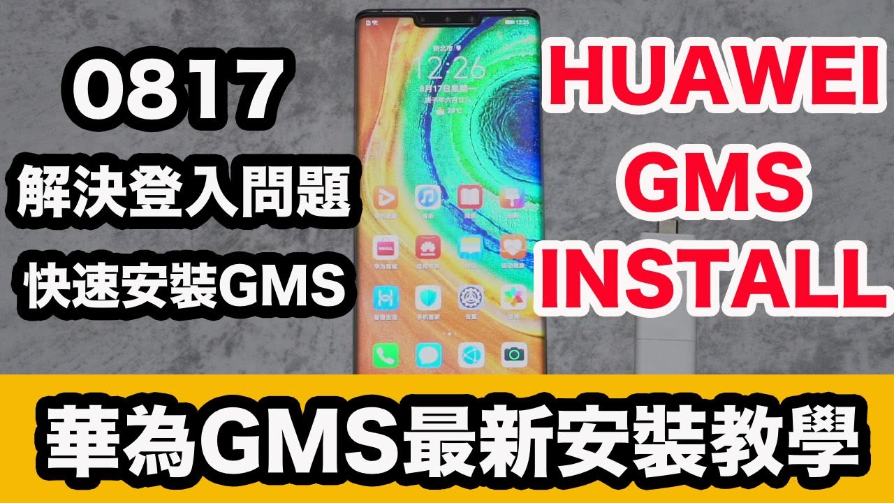 20200817 HUAWEI GMS INSTALL｜Google Play Store 15分鐘快速安裝教學