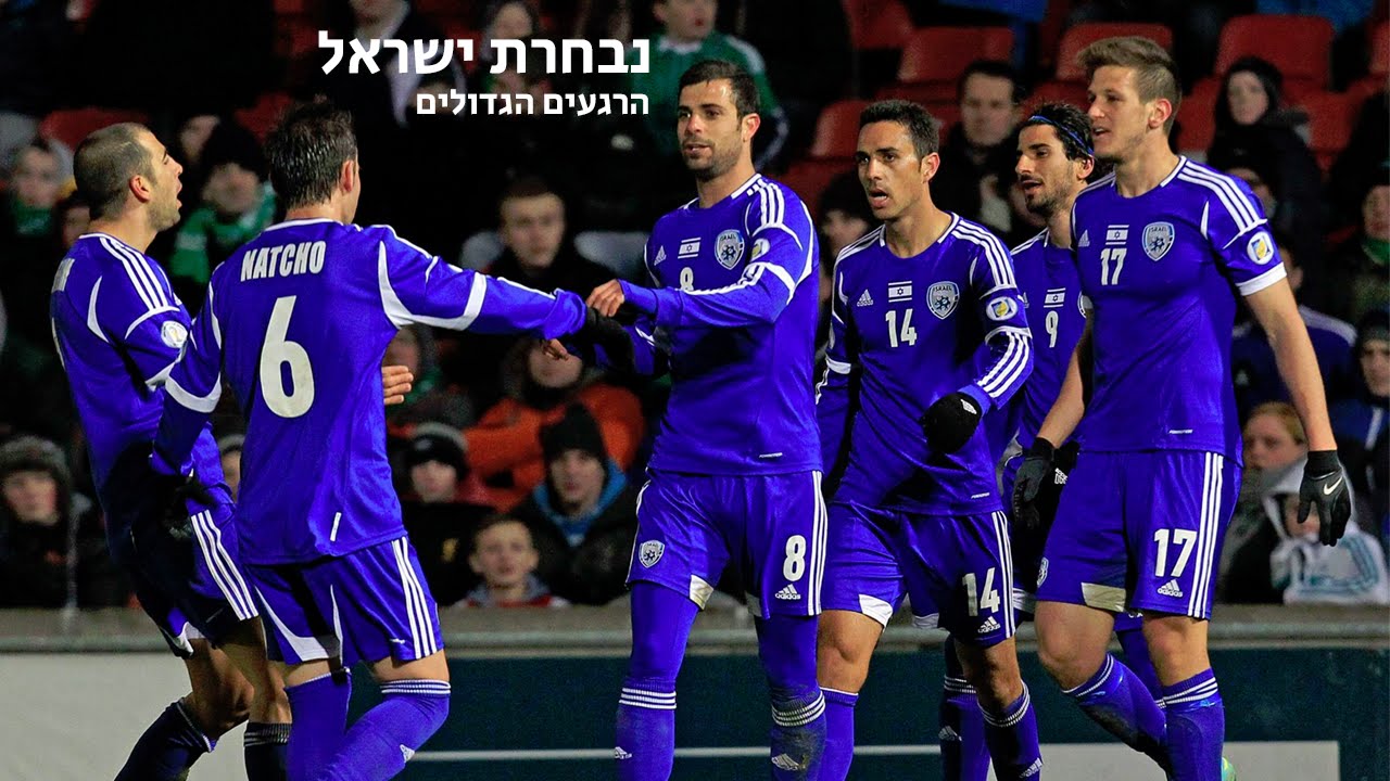 נבחרת ישראל ● הרגעים הגדולים
