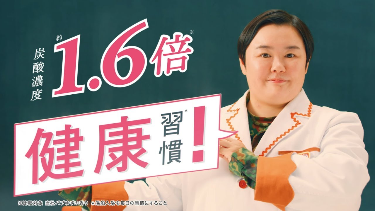 花王 バブ 健康習慣に！バブ メディキュア篇15秒 CM やす子