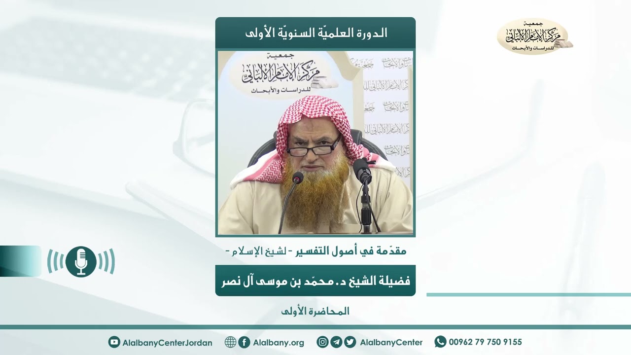 فضيلة الشيخ د.محمّد بن موسى آل نصر - الدورة الأولى - مقدمة في أصول التفسير - المحاضرة 1