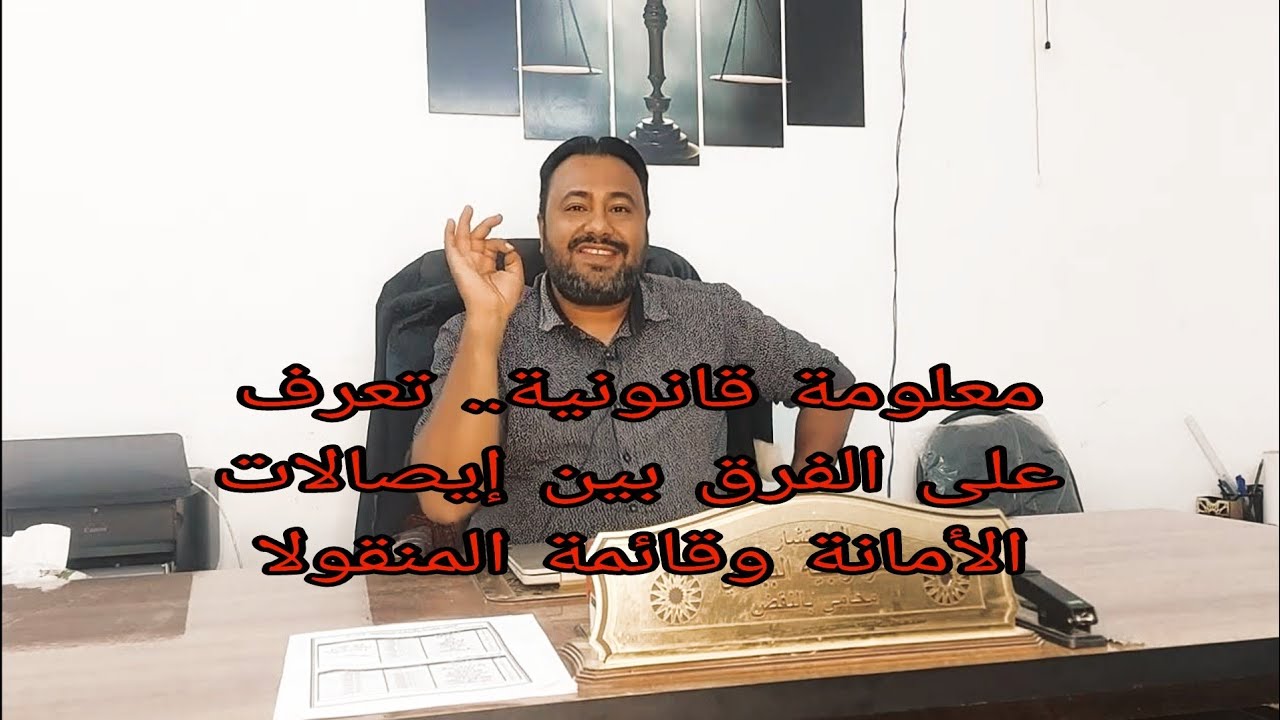 معلومة قانونية.. تعرف على الفرق بين إيصالات الأمانة وقائمة المنقولات