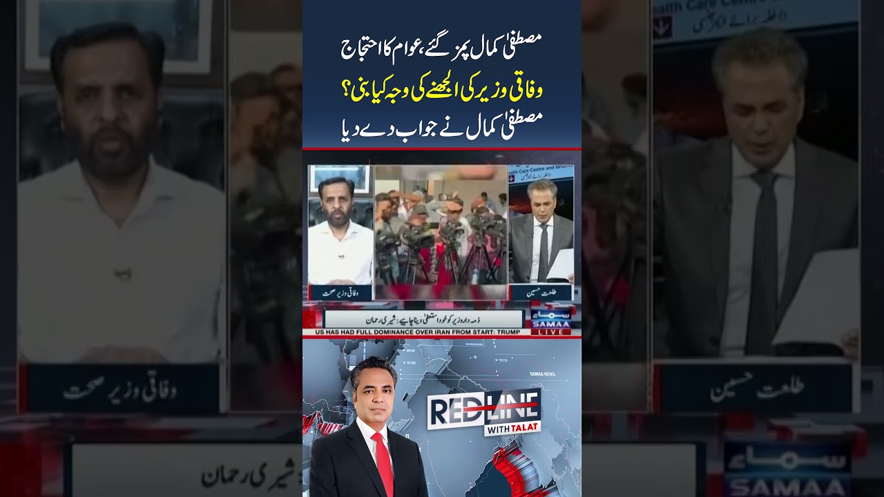 PIMS Tragedy: Why Did People Confront Health Minister Mustafa Kamal? His Response