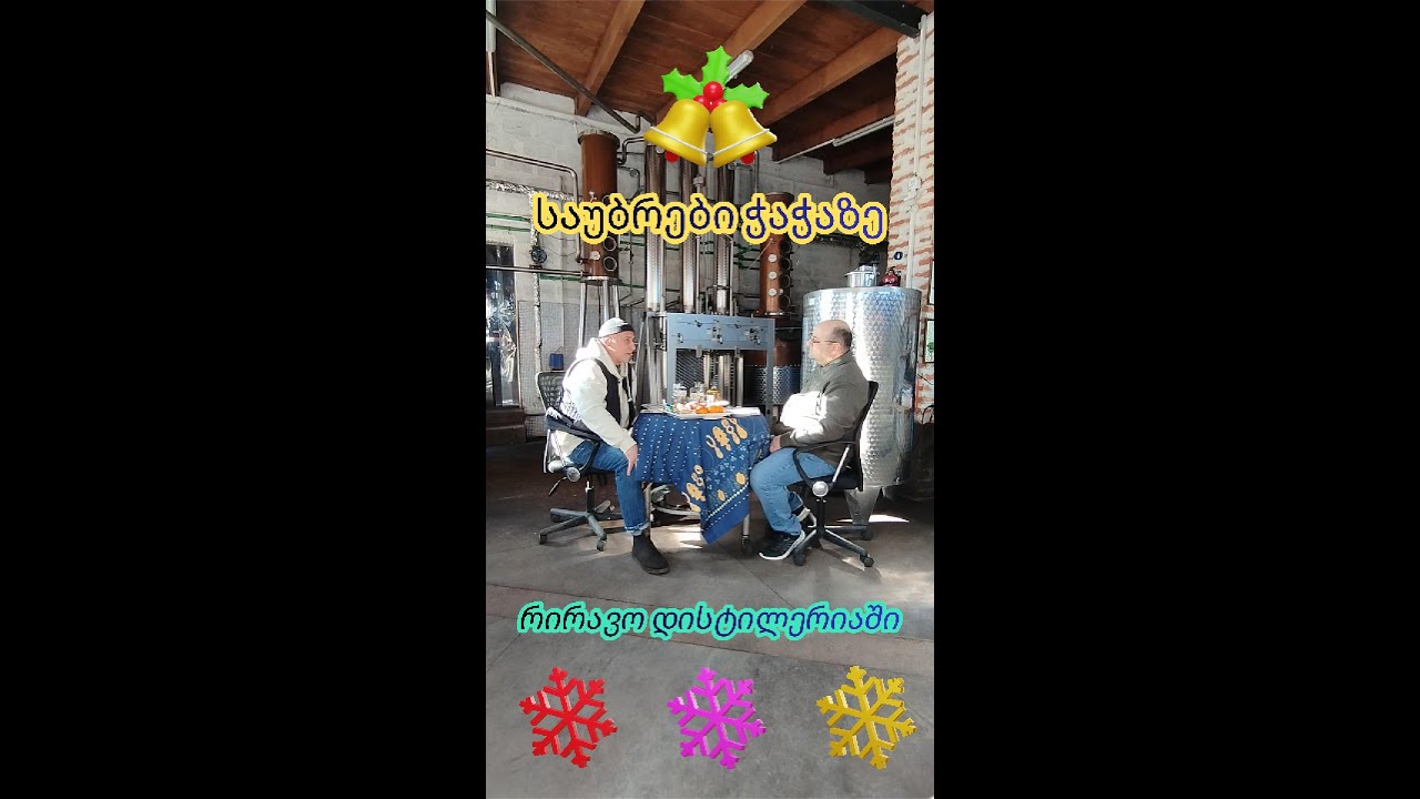 საუბრები ჭაჭაზე