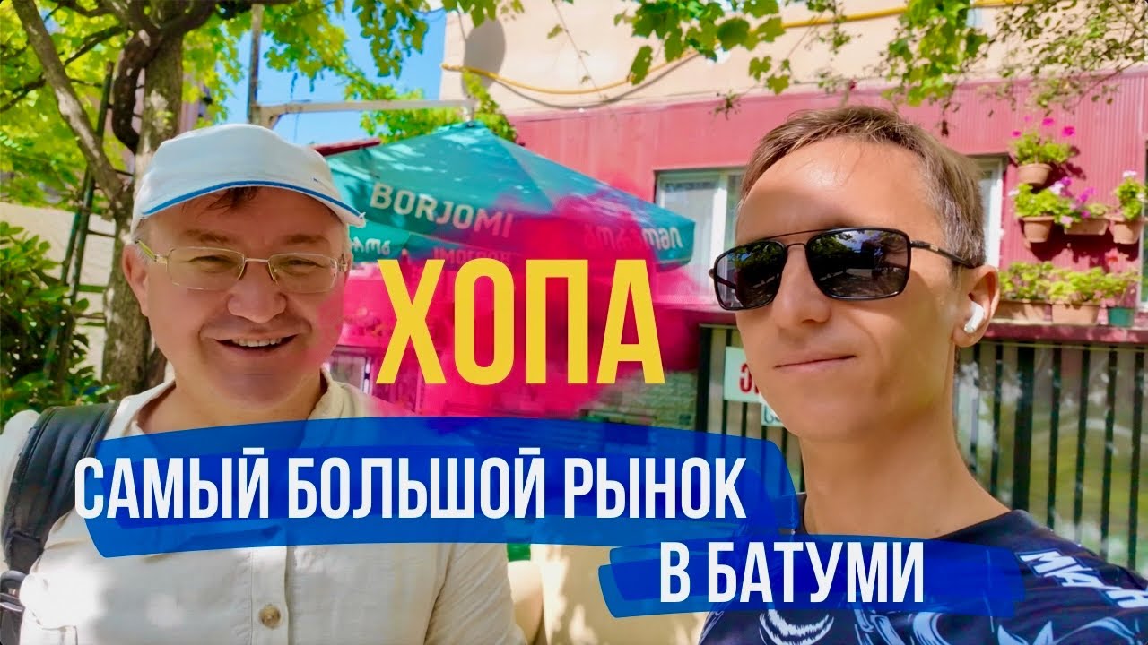Самый большой рынок Батуми: Хопа. Hopa Bazar - огромный вещевой базар для местных. Грузия удивляет.