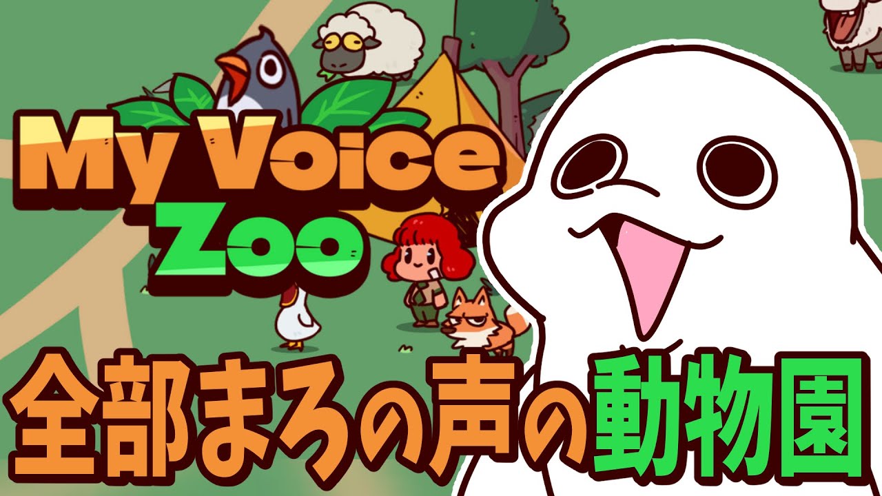 【MyVoiceZoo】み　ん　な　ま　ろ　や　か【白・まろやか】