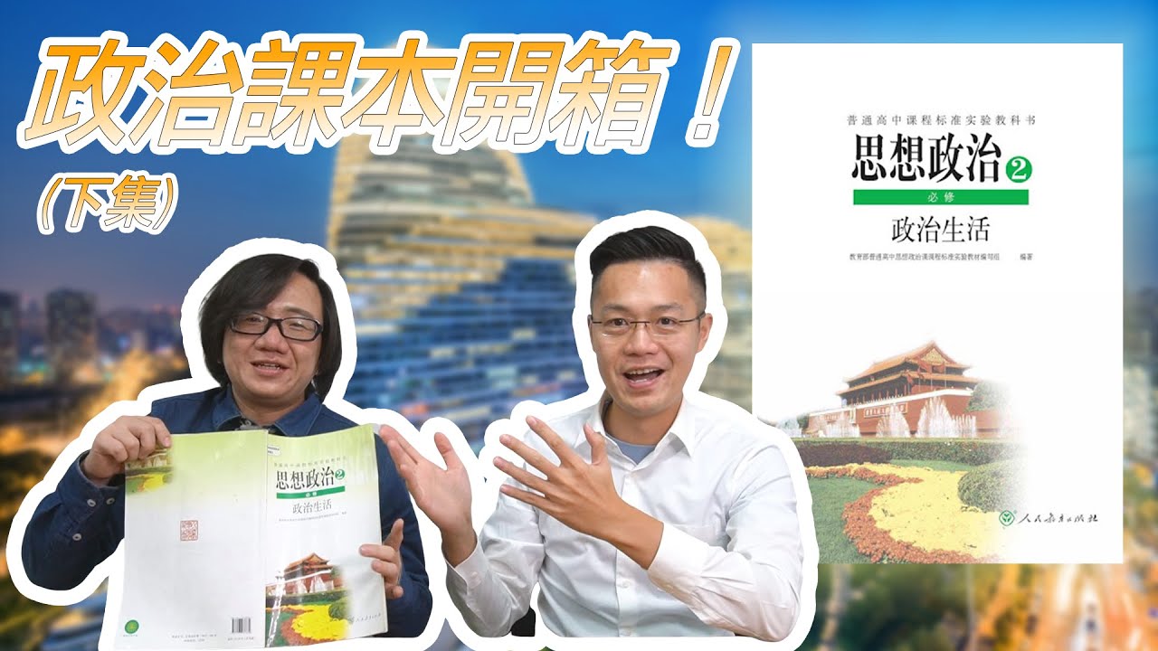 【開箱中國政治課本】#02 中國也有選舉制度!?兩岸公民差在哪?? feat.羅文好公民