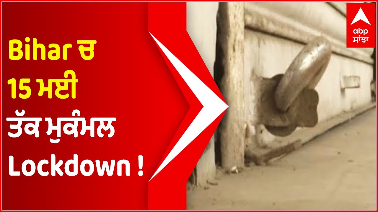 BIG BREAKING: Complete lockdown in Bihar Till May 15 | Coronavirus | covid19