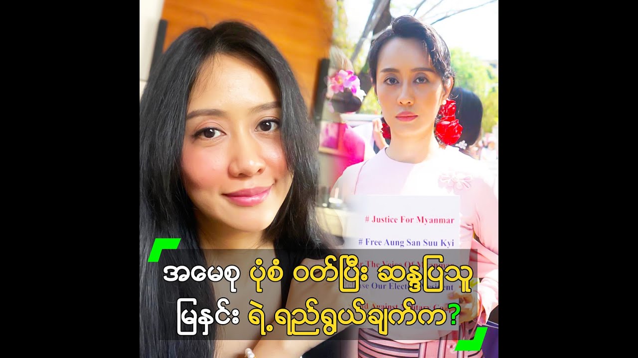 အမေစု ပုံစံ ဝတ်ပြီး ဆန္ဒပြသူ မြနှင်း ရဲ့ ရည်ရွယ်ချက်က?