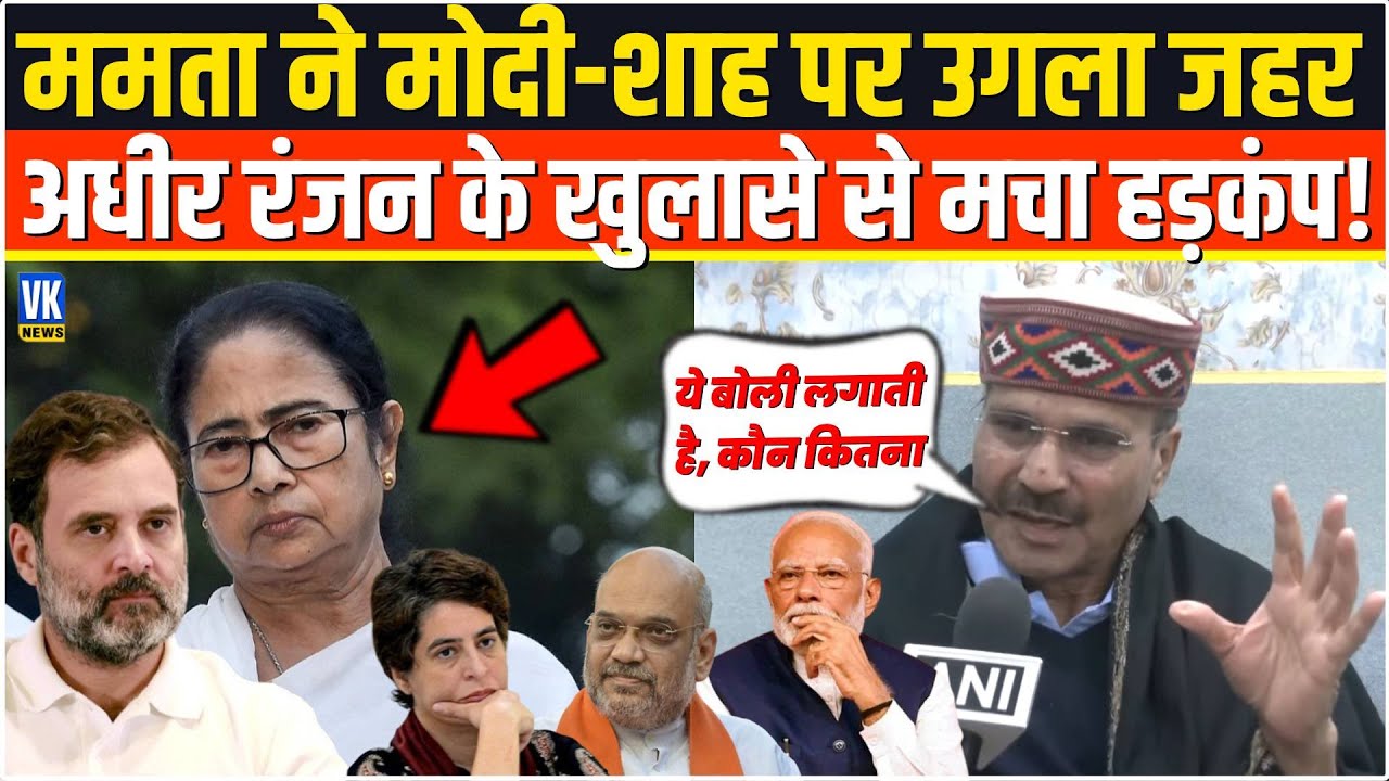 Modi और Shah पर Mamata Banerjee ने उगला जहर तो Adhir Ranjan Chowdhury ने खोला ऐसा राज मचा हड़कंप!
