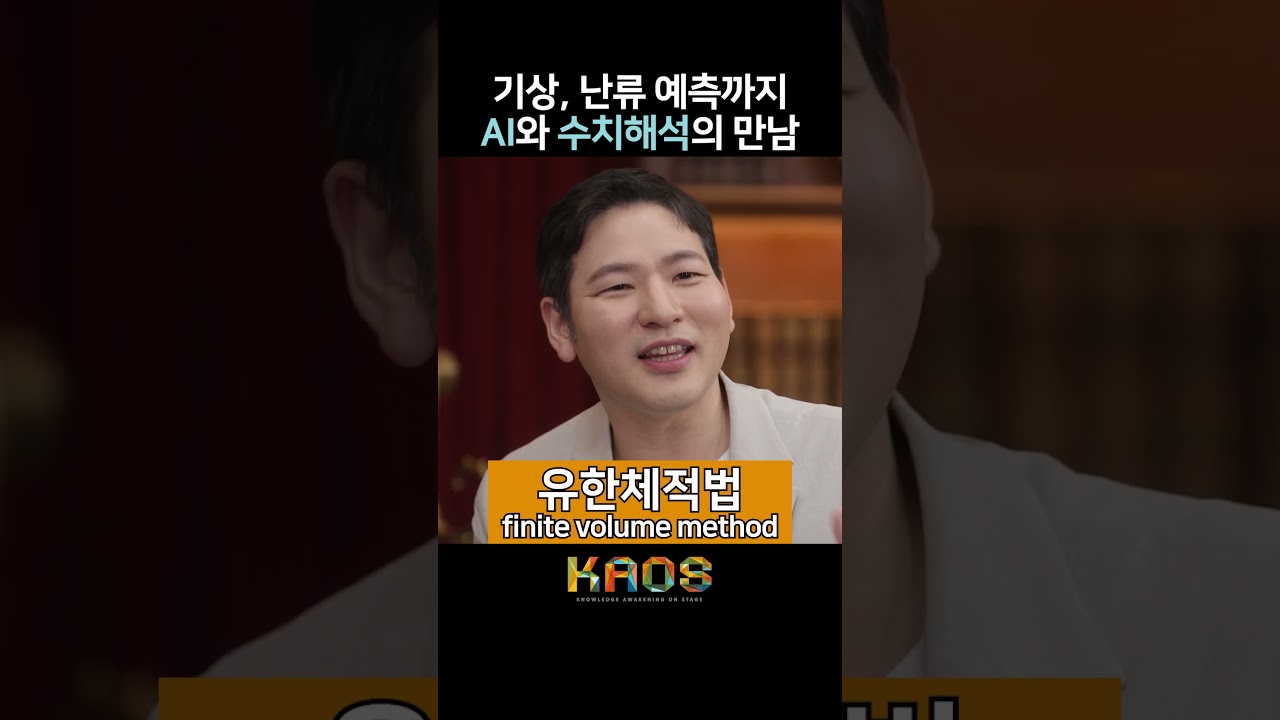 [세.나.수] 기상, 난류 예측까지 AI와 수치해석의 만남 #shorts