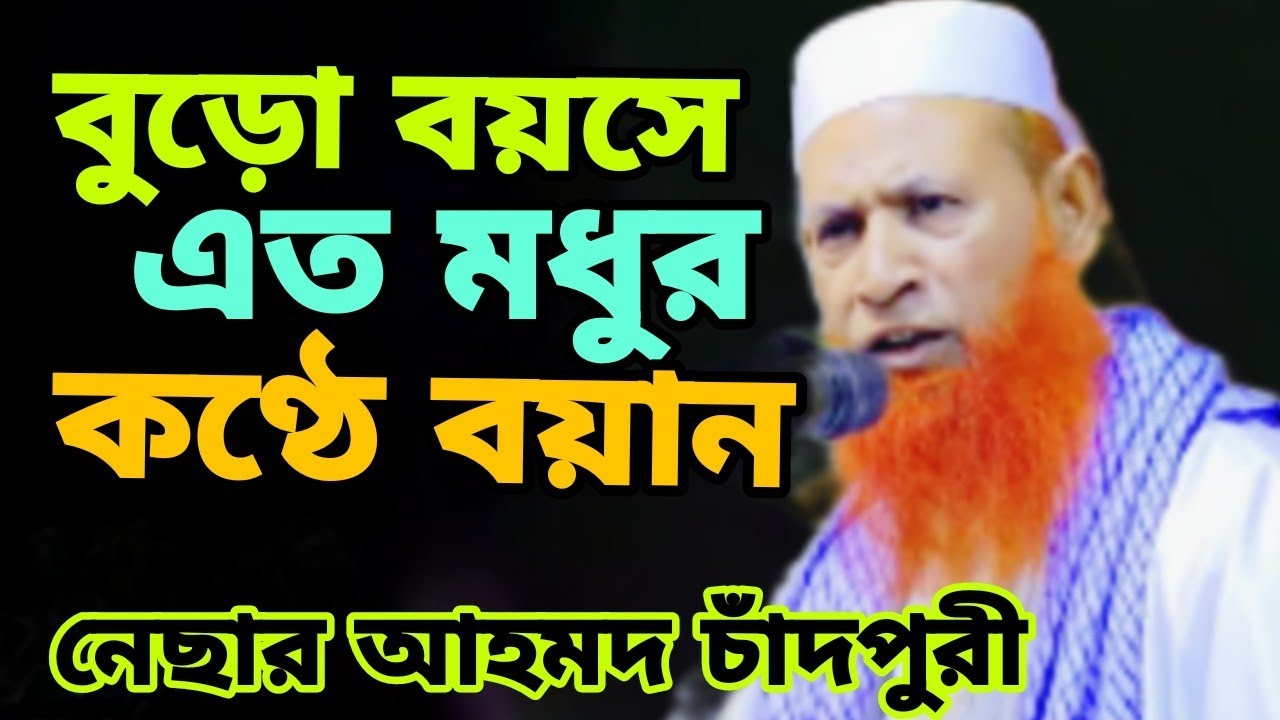 বুড়ো বয়সে এত মধুর কন্ঠ নেছার আহমদ চাঁদপুরী ওয়াজ ২০২৫ | Nesar ahmed chadpuri New Waz 2025