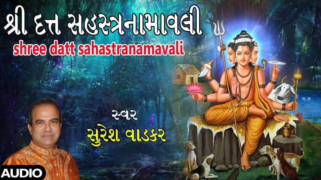 શ્રી દત્ત સહસ્ત્રનામવલી - સુરેશ વાડકર || SHRI DATT SAHASTRANAMAWALI - SURESH WADKAR