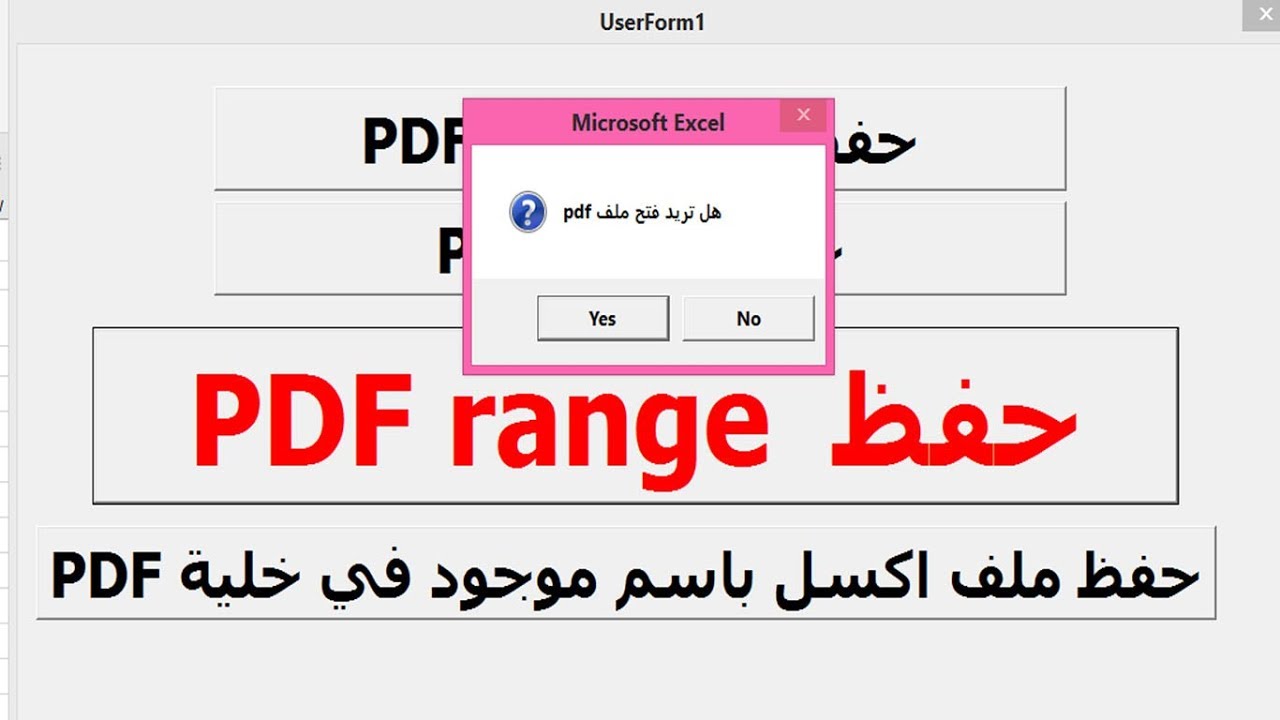 ج126 حفظ اكسل pdf اظهار مسج هل تريد فتح ملف pdf بعد حفظه yes/no ساجدة العزاوي vba