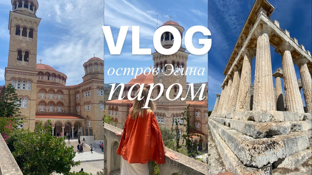 VLOG 4 - путешествуем по островам Греции. Паром. Остров Эгина