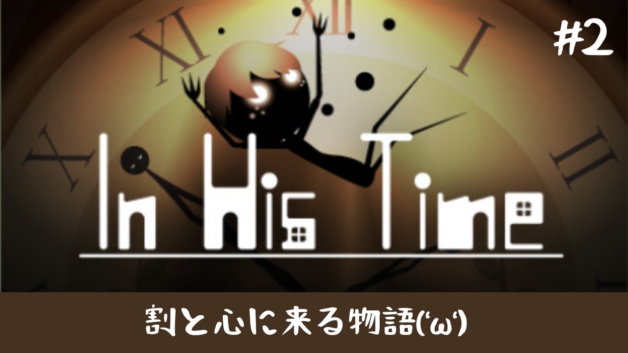 【感動ゲーム】パーツを取り戻す物語('ω')【In His Time】#2