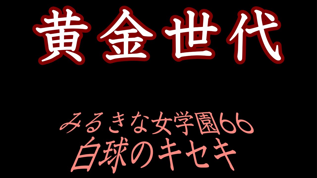 【みるきな女学園66】黄金世代