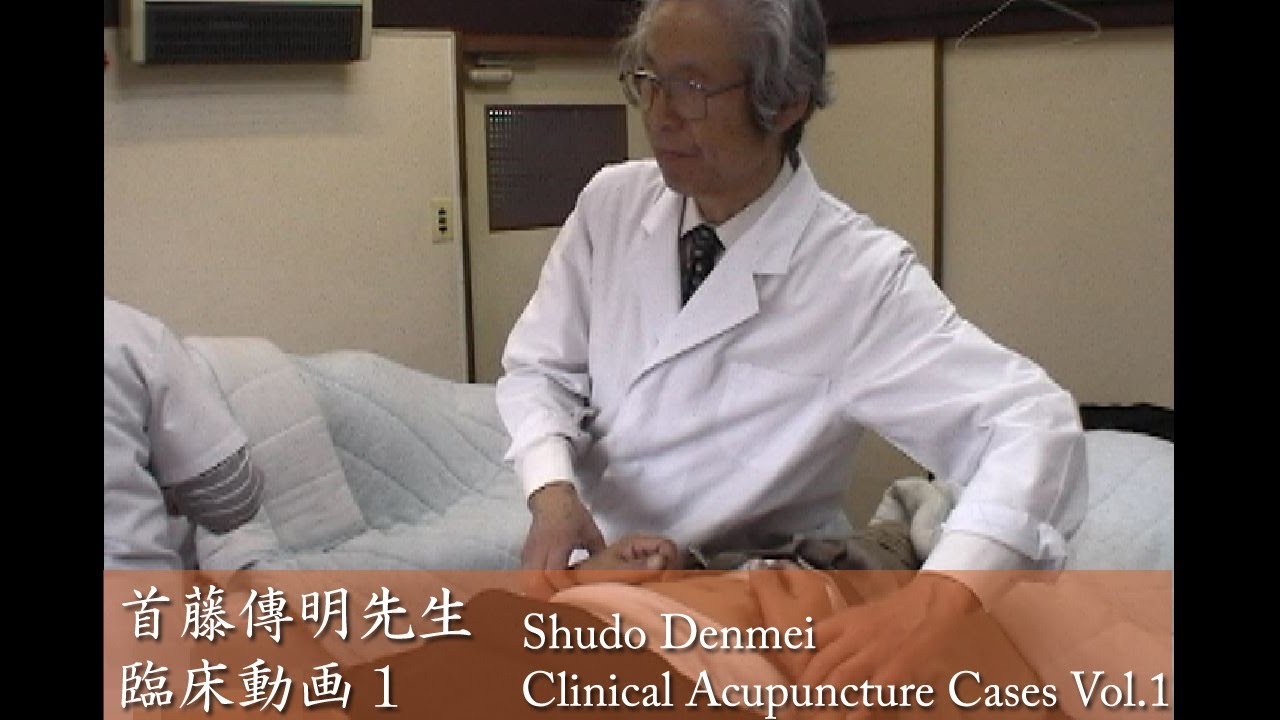 【鍼灸】首藤傳明先生 臨床動画1　Shudo Denmei Clinical Acupuncture Cases vol.1