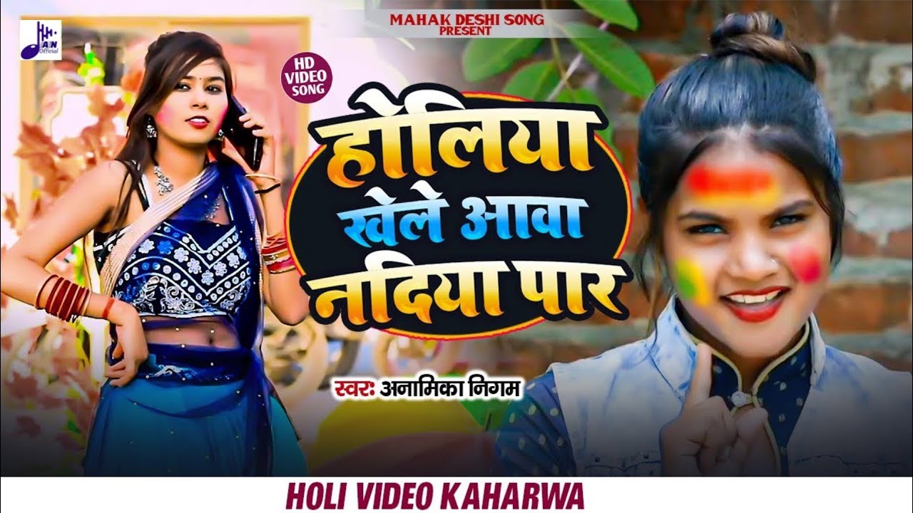 4k_video #होली स्पेशल सॉन्ग देशी कहरवा गीत //अनामिका निगम//Anamika Nigam ka Holi ka sabse hit gana